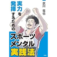 スポーツで120%の力を出す! メンタル強化メソッド45 | 浮世